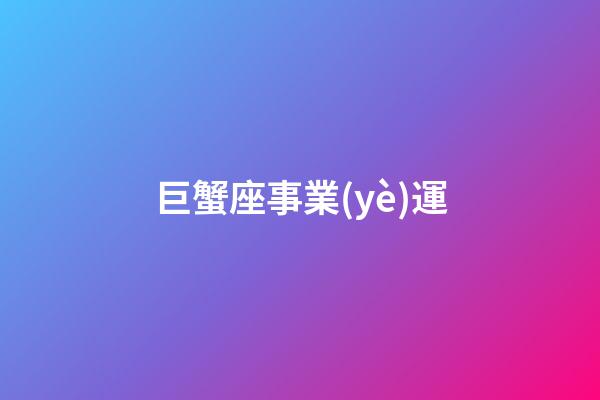 巨蟹座事業(yè)運