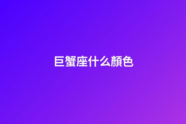 巨蟹座什么顏色-第1張-星座運勢-玄機派