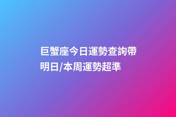 巨蟹座今日運勢查詢（2023年06月24日）帶明日/本周運勢超準-第1張-星座運勢-玄機派