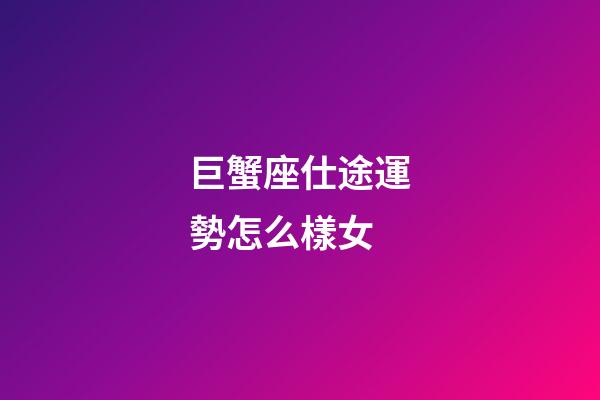 巨蟹座仕途運勢怎么樣女-第1張-星座運勢-玄機派