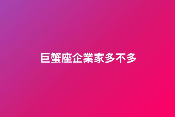 巨蟹座企業家多不多