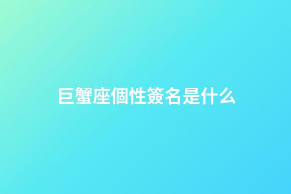 巨蟹座個性簽名是什么-第1張-星座運勢-玄機派