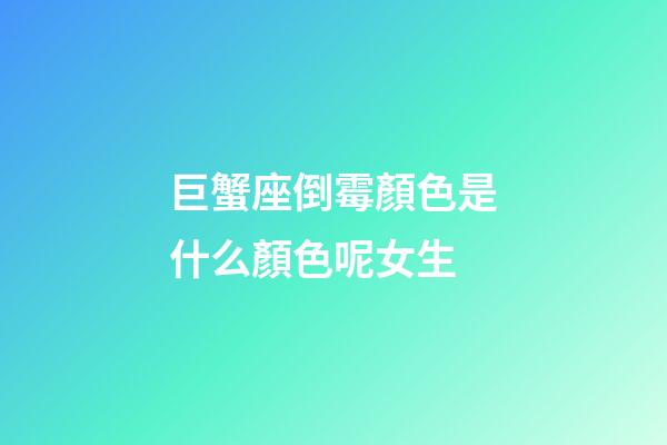 巨蟹座倒霉顏色是什么顏色呢女生-第1張-星座運勢-玄機派