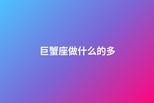 巨蟹座做什么的多