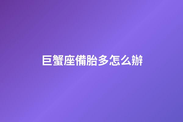 巨蟹座備胎多怎么辦-第1張-星座運勢-玄機派