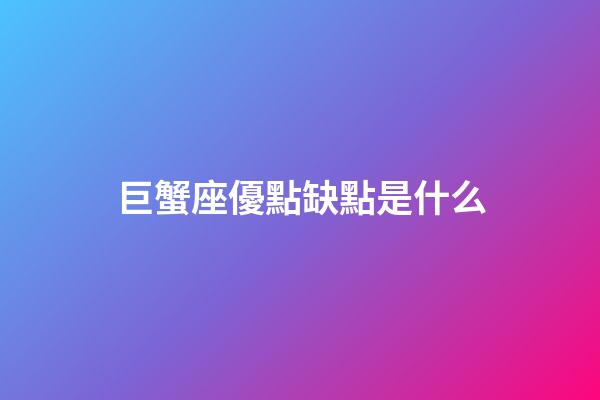 巨蟹座優點缺點是什么-第1張-星座運勢-玄機派