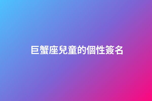 巨蟹座兒童的個性簽名