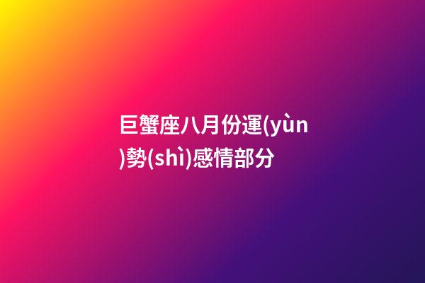 巨蟹座八月份運(yùn)勢(shì)感情部分-第1張-星座運(yùn)勢(shì)-玄機(jī)派