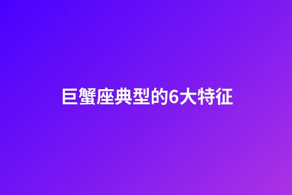 巨蟹座典型的6大特征-第1張-星座運(yùn)勢-玄機(jī)派