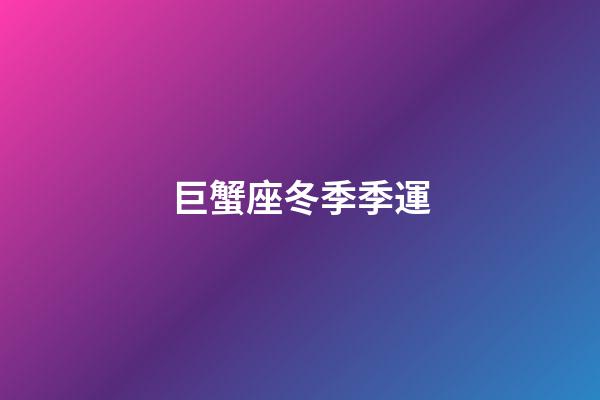 巨蟹座冬季季運