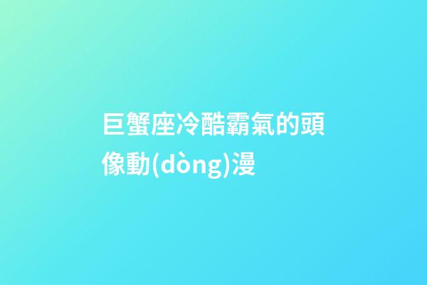 巨蟹座冷酷霸氣的頭像動(dòng)漫-第1張-星座運(yùn)勢(shì)-玄機(jī)派