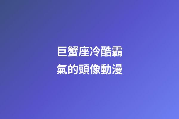 巨蟹座冷酷霸氣的頭像動漫