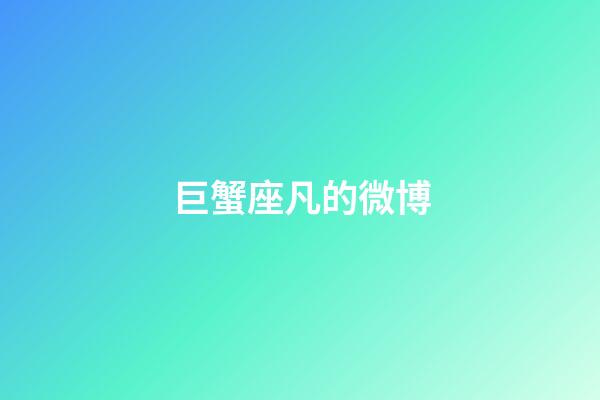 巨蟹座凡的微博-第1張-星座運(yùn)勢(shì)-玄機(jī)派