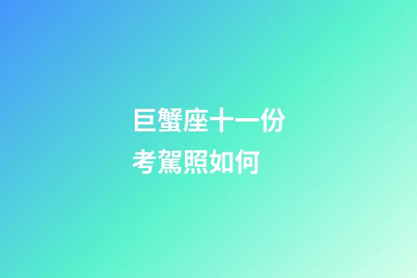 巨蟹座十一份考駕照如何-第1張-星座運(yùn)勢(shì)-玄機(jī)派