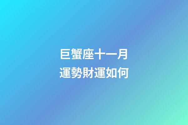 巨蟹座十一月運勢財運如何-第1張-星座運勢-玄機派