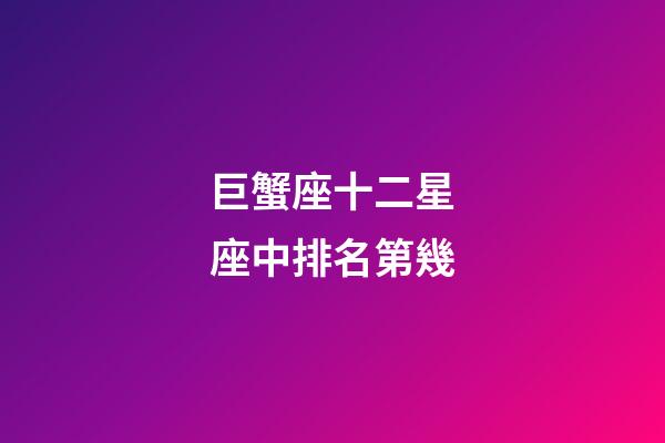 巨蟹座十二星座中排名第幾-第1張-星座運勢-玄機派