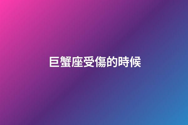 巨蟹座受傷的時候-第1張-星座運勢-玄機派