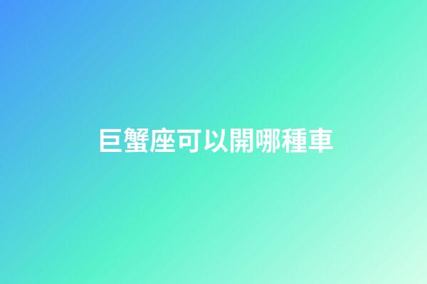 巨蟹座可以開哪種車