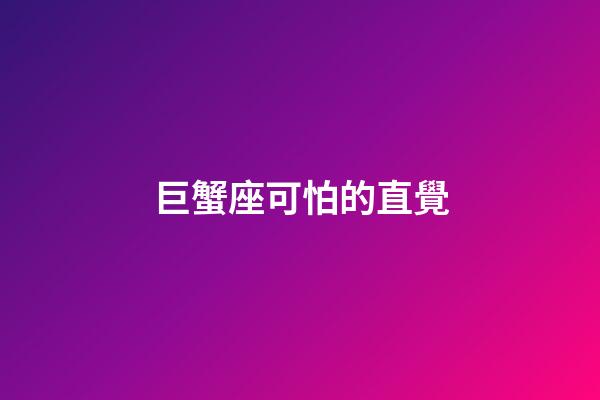 巨蟹座可怕的直覺-第1張-星座運勢-玄機派