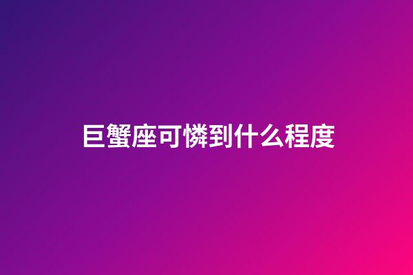 巨蟹座可憐到什么程度-第1張-星座運勢-玄機派