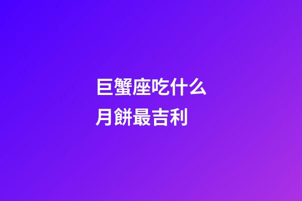 巨蟹座吃什么月餅最吉利