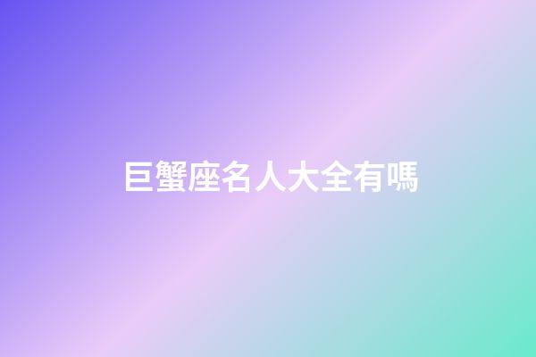 巨蟹座名人大全有嗎