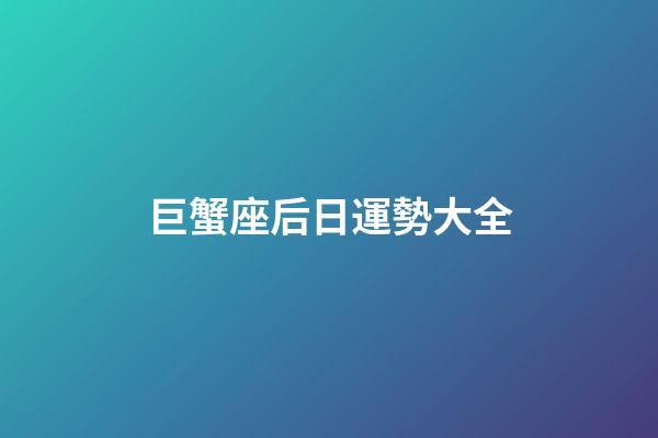 巨蟹座后日運勢大全-第1張-星座運勢-玄機派