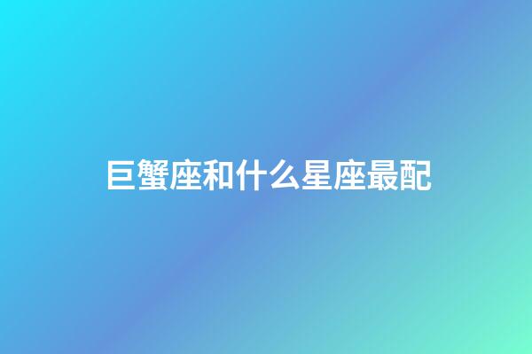 巨蟹座和什么星座最配（唯一管得住金牛座的星座）-第1張-星座運勢-玄機派