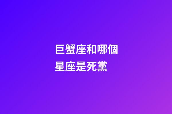 巨蟹座和哪個星座是死黨-第1張-星座運勢-玄機派