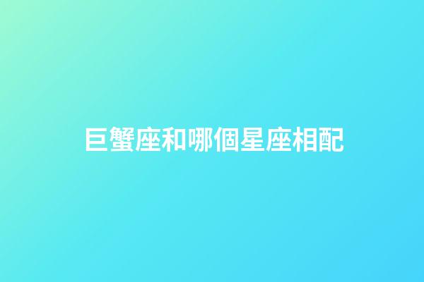 巨蟹座和哪個星座相配-第1張-星座運勢-玄機派