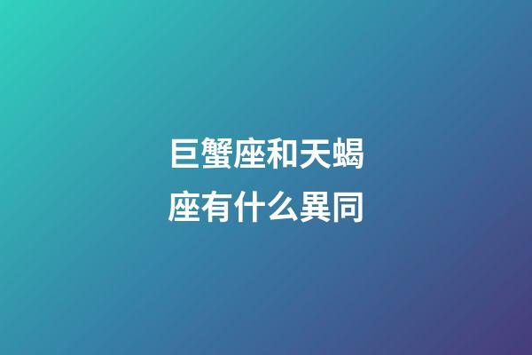 巨蟹座和天蝎座有什么異同-第1張-星座運勢-玄機派