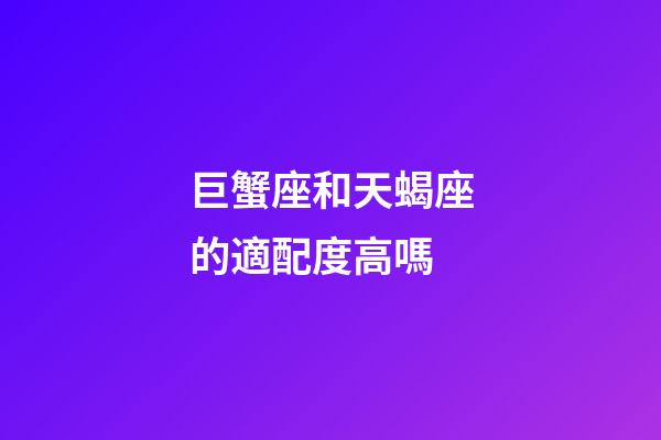 巨蟹座和天蝎座的適配度高嗎-第1張-星座運勢-玄機派