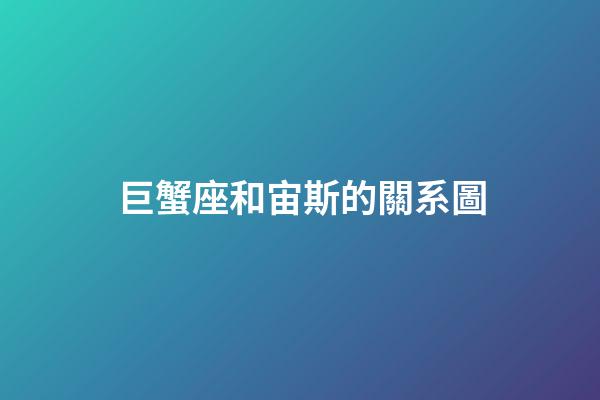 巨蟹座和宙斯的關系圖-第1張-星座運勢-玄機派