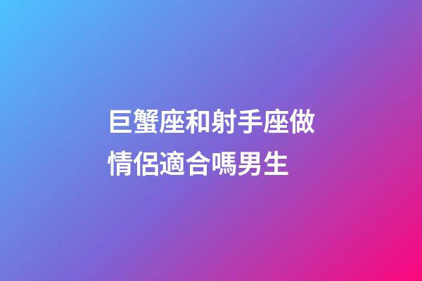 巨蟹座和射手座做情侶適合嗎男生-第1張-星座運勢-玄機派