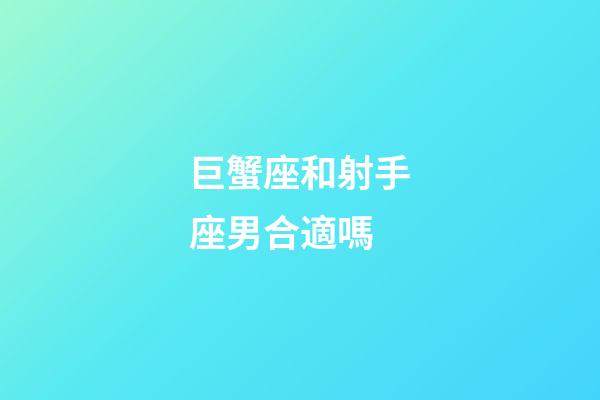 巨蟹座和射手座男合適嗎-第1張-星座運勢-玄機派