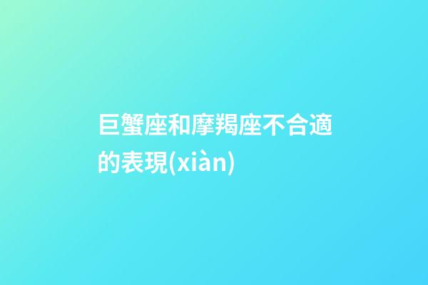 巨蟹座和摩羯座不合適的表現(xiàn)-第1張-星座運(yùn)勢(shì)-玄機(jī)派