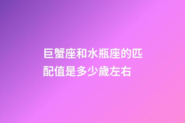巨蟹座和水瓶座的匹配值是多少歲左右-第1張-星座運勢-玄機派