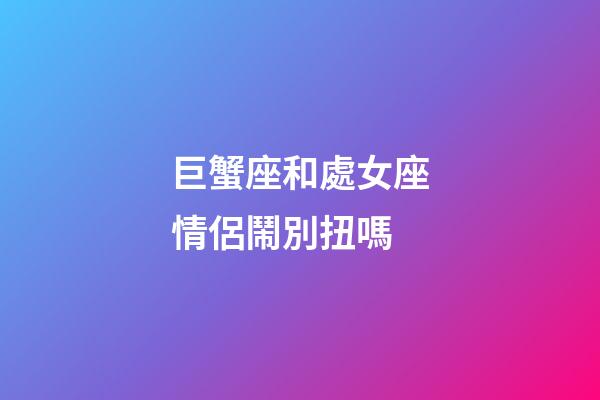 巨蟹座和處女座情侶鬧別扭嗎-第1張-星座運勢-玄機派