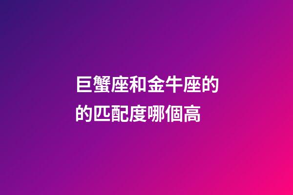 巨蟹座和金牛座的的匹配度哪個高-第1張-星座運勢-玄機派