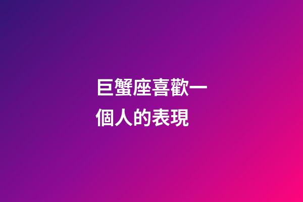 巨蟹座喜歡一個人的表現-第1張-星座運勢-玄機派