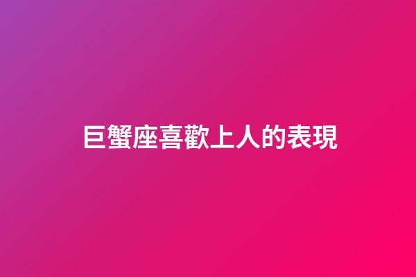 巨蟹座喜歡上人的表現-第1張-星座運勢-玄機派
