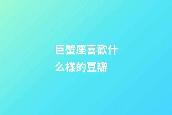 巨蟹座喜歡什么樣的豆瓣-第1張-星座運勢-玄機派