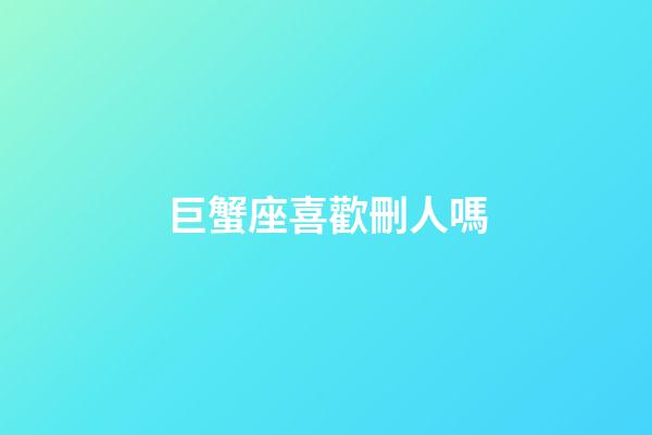 巨蟹座喜歡刪人嗎-第1張-星座運勢-玄機派