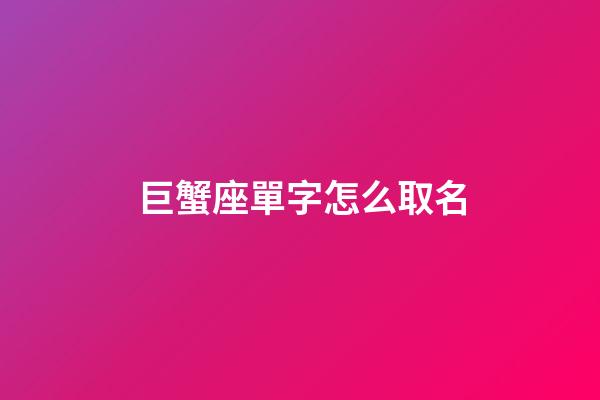 巨蟹座單字怎么取名