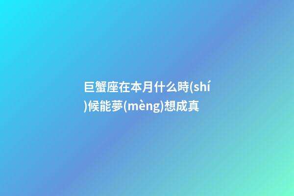 巨蟹座在本月什么時(shí)候能夢(mèng)想成真-第1張-星座運(yùn)勢(shì)-玄機(jī)派