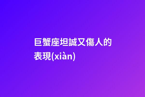 巨蟹座坦誠又傷人的表現(xiàn)-第1張-星座運(yùn)勢-玄機(jī)派