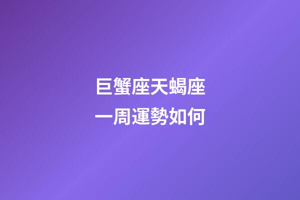 巨蟹座天蝎座一周運勢如何-第1張-星座運勢-玄機派
