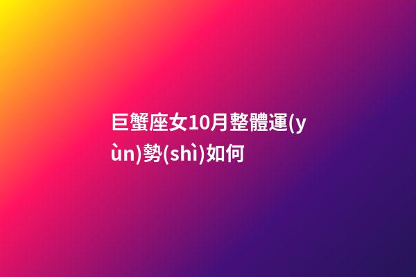 巨蟹座女10月整體運(yùn)勢(shì)如何-第1張-星座運(yùn)勢(shì)-玄機(jī)派