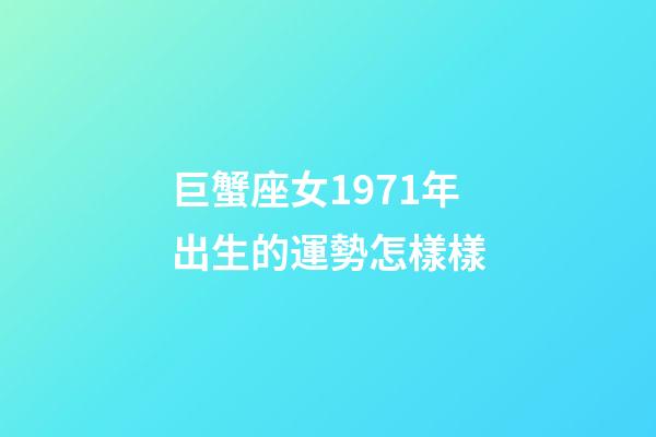 巨蟹座女1971年出生的運勢怎樣樣-第1張-星座運勢-玄機派