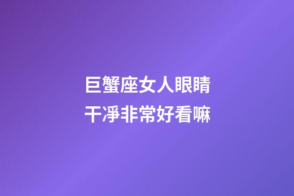 巨蟹座女人眼睛干凈非常好看嘛